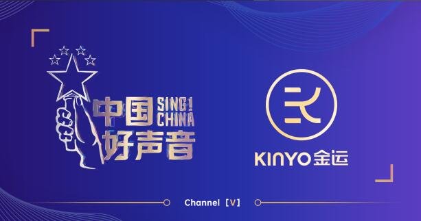 《中国好声音》和金运KINYO达成战略合作